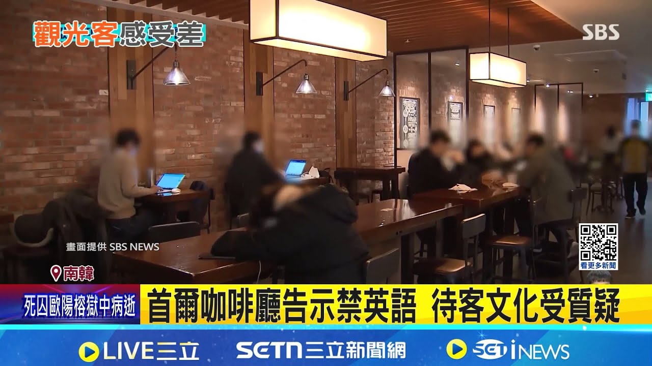 不會韓文別進來! 首爾咖啡廳告示爆歧視 首爾咖啡廳告示禁英語 待客文化受質疑 外國客嫌無禮 在地人力挺反嗆理所當然 │記者 黃瓊慧│國際焦點20260127 │三立新聞台