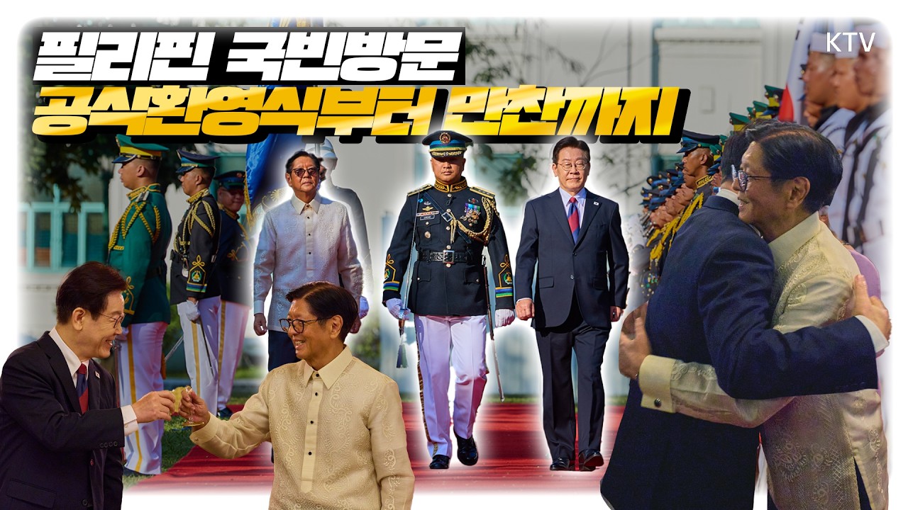 이 대통령 국빈방문에 예포 21발 발사하며 최고예우 선보인 필리핀~  정상회담의 성과, 전문가 통해  전격 분석