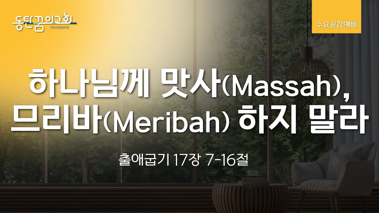 수요공감예배 | 출애굽기 17장 7-16절 | 동탄꿈의교회 김석형 담임목사