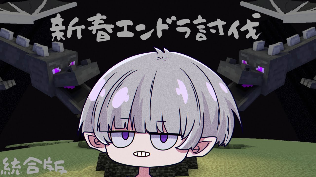 【マイクラ】新春エンドラ討伐 part3
