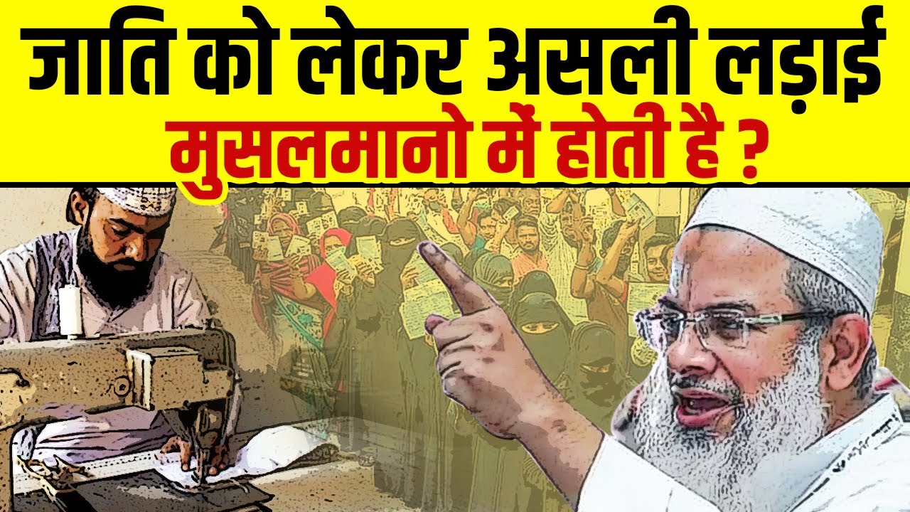 क्या है मुसलमानों में उंची और छोटी जाति की सच्चाई? | Reality of Pasmanda Muslims