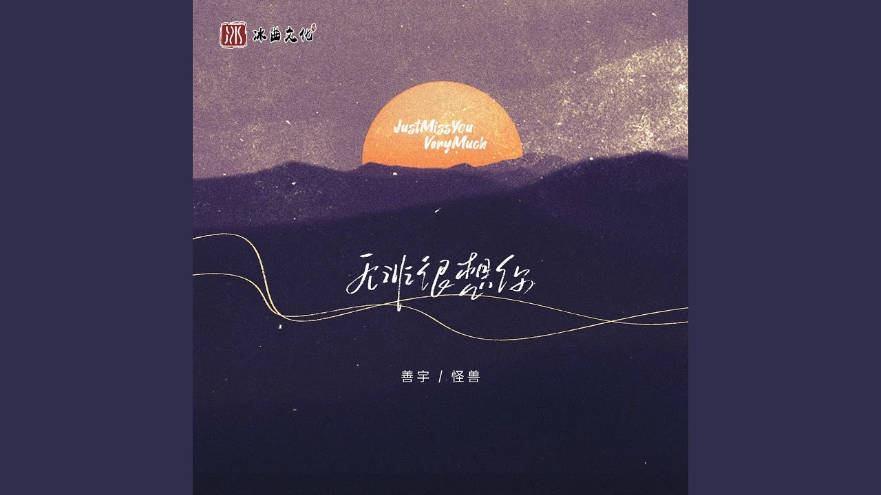 无非很想你