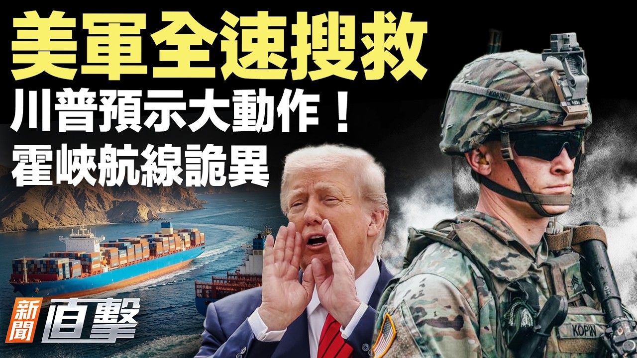 運輸船突圍海峽，霍爾木茲現秘密航線；日本出手！修改武器出口方案【 #新聞直擊】2026.04.04