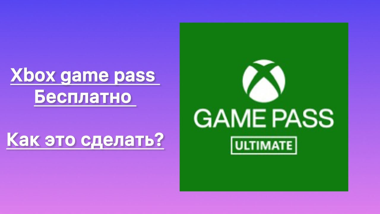Xbox Game Pass Бесплатно!