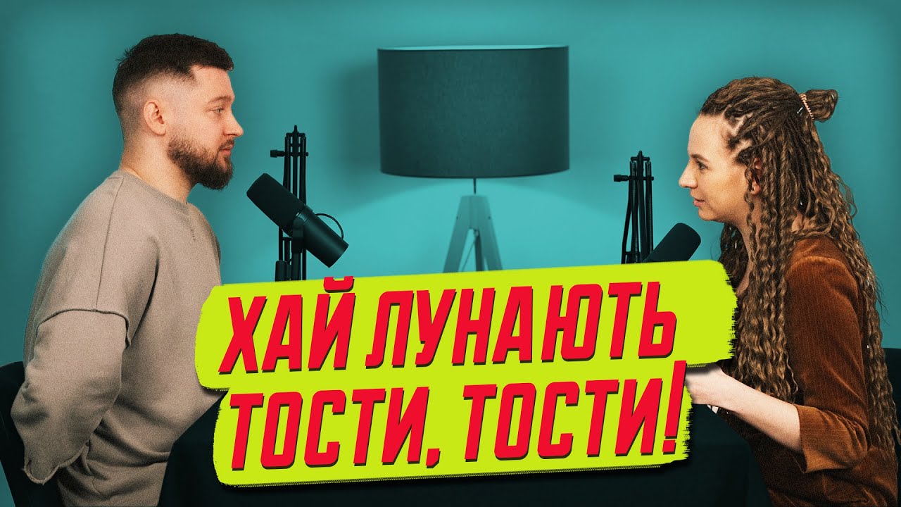 Музика в маршрутці, алкоголь у школі, стосунки з ельфійкою | подкаст АСИМЕТРІЯ