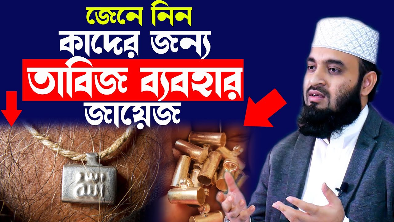 তাবিজ কারা কারা পড়তে পারবে জেনে নিন | bangla waz mizanur rahman azhari