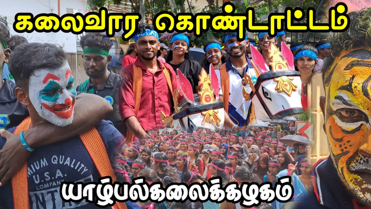 கலைவார கொண்டாட்டம்|Arts week|university of jaffna #universityofjaffna