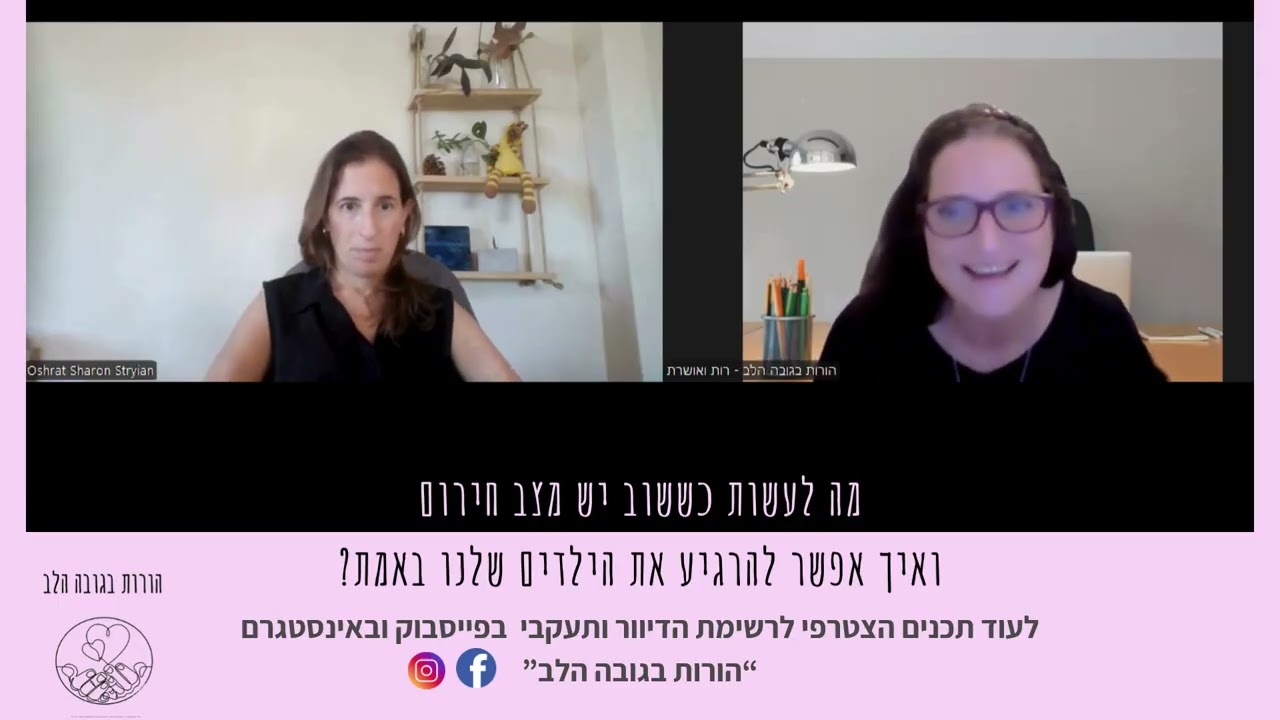 איך אמהות יכולות לעזור לעצמן ולילדים שלהם בחירום