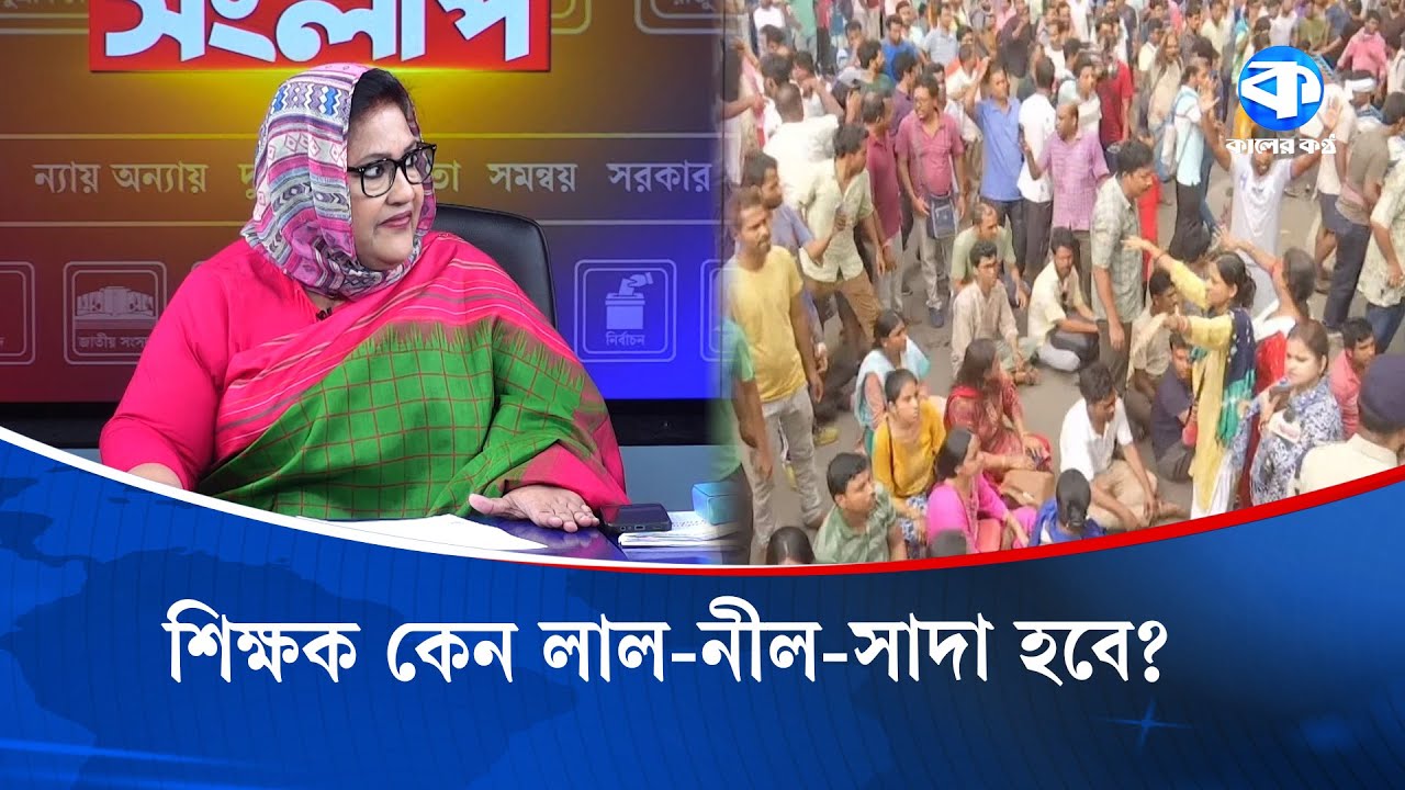 'তারা শিক্ষক না' | Kaler Sanglap | Talk Show | Kaler Kantho