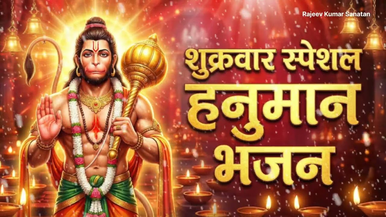 शुक्रवार स्पेशल हनुमान भजन | संकट मोचन बजरंगबली के सुपरहिट भजन. सुख-समृद्धि भक्ति गीत हर मनोकामना 