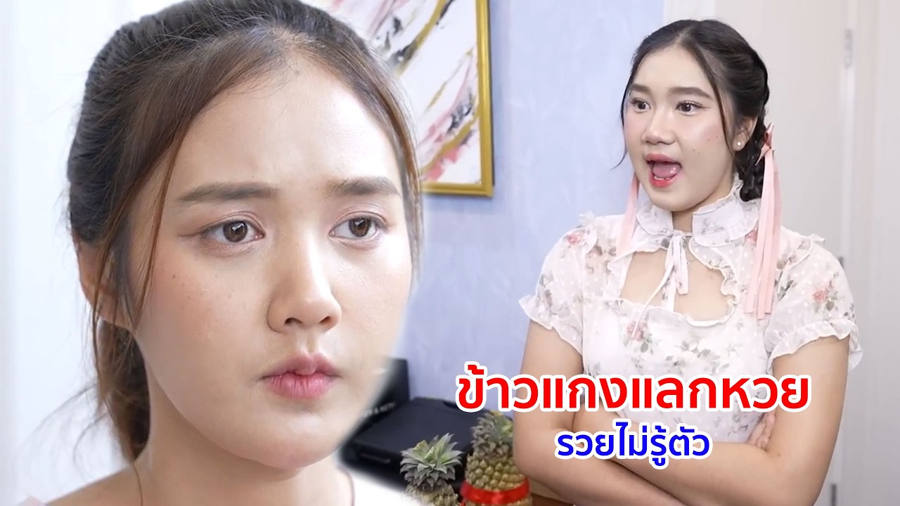 หนังสั้น ข้าวแกงแลกหวย รวยไม่รู้ตัว
