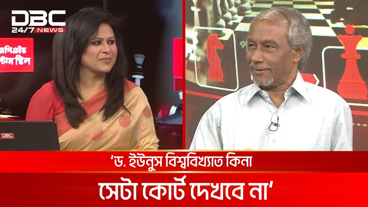 নোবেল প্রাইজমানির ট্যাক্স না দেয়ার জন্য বিদেশী তদবির করেছিলেন ড. ইউনুস:বদিউর রহমান | DBC NEWS