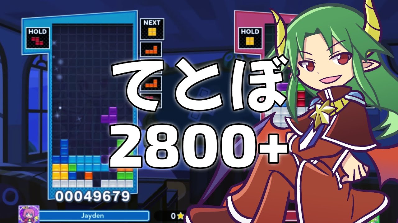 [ぷよぷよテトリス2] てとぼ 15先 2800+