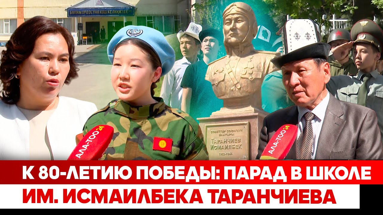 К 80-летию Победы: Парад в школе им. Исмаилбека Таранчиева