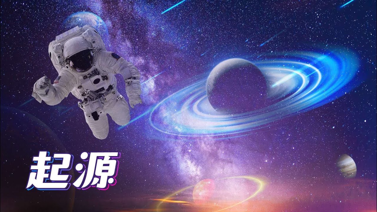 我们从何而来？总不能是石头里蹦出来的吧！【宇宙自然生命简史】