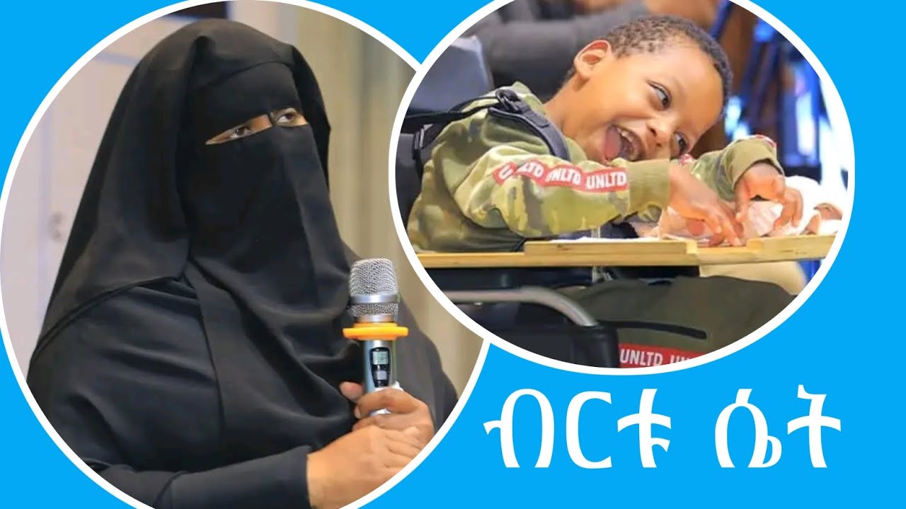 ብርቱ ሴት - እዝነት የአካል ጉዳተኛ ህጻናት እና ወላጆች መርጃ ድርጅት በኢትዮጵያ መስራች ዘቢባ