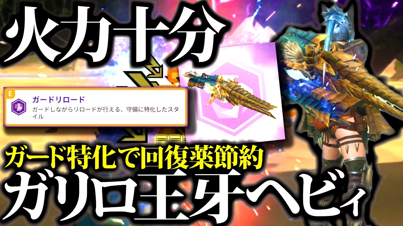 【安全星10討伐】回復薬使いたくない人向け。ガードリロード型ジンオウガヘビィ装備・実践等紹介【モンハンナウ】