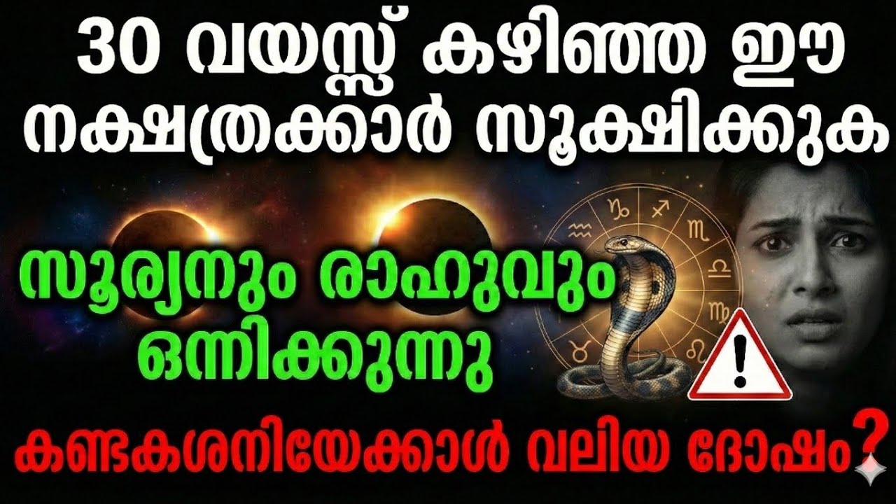 ഗ്രഹണ യോഗം വരുന്നു 30 വയസ്സ് കഴിഞ്ഞ ഈ നക്ഷത്രക്കാരാണ് എങ്കിൽ തീർച്ചയായും കാണുക