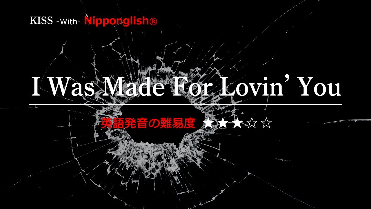 【カタカナで歌える洋楽】I Was Made For Lovin' You・KISS ▼世界で通じる英語力で人生を変えたい方は、今すぐ概要欄をチェック！