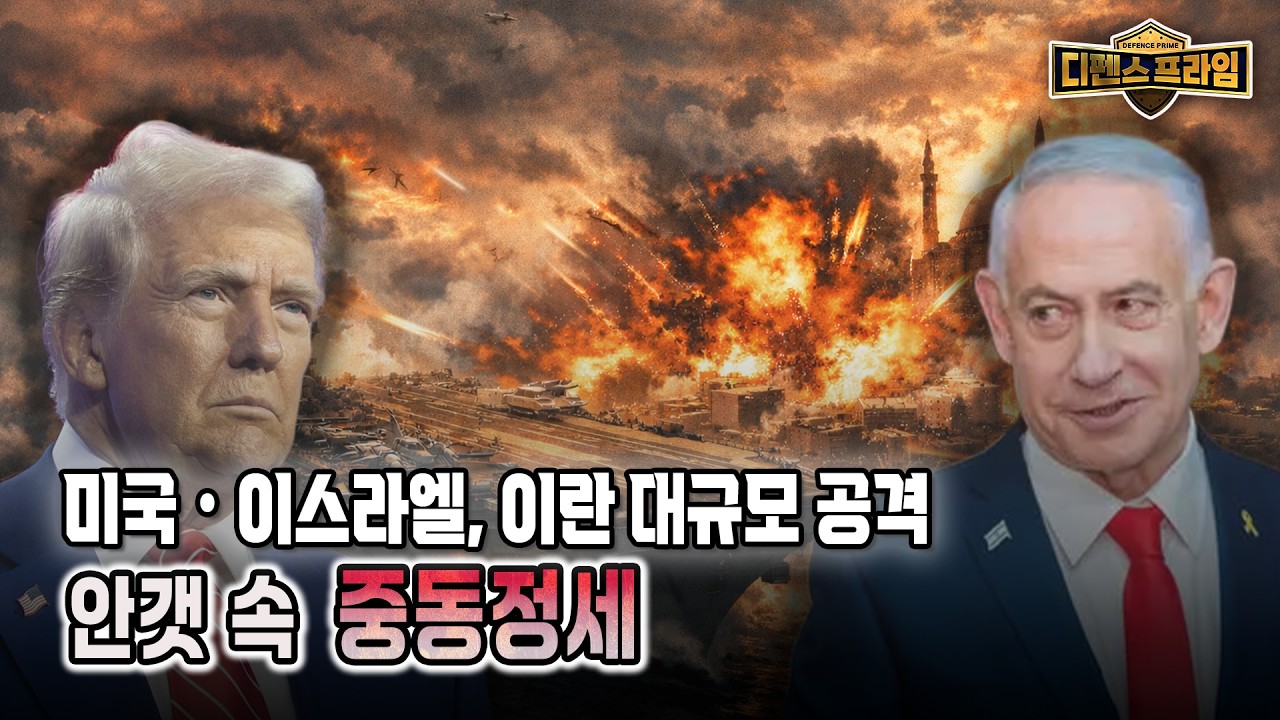 미국•이스라엘 대규모 이란 공습. 불바다가 된 테헤란 [디펜스프라임 123회] @kfnplus