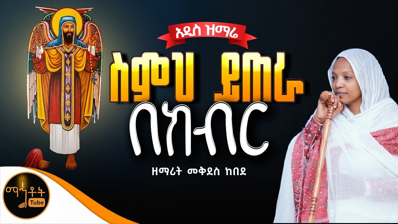🔴 አዲስ ዝማሬ 