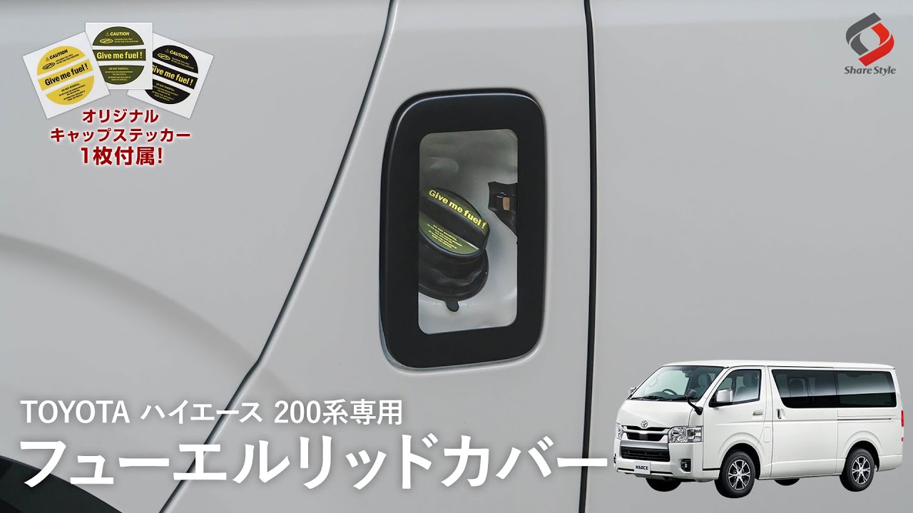 【ハイエース】給油口をクリアにカスタム！ハイエース200系専用 フューエルリッドカバー｜株式会社シェアスタイル