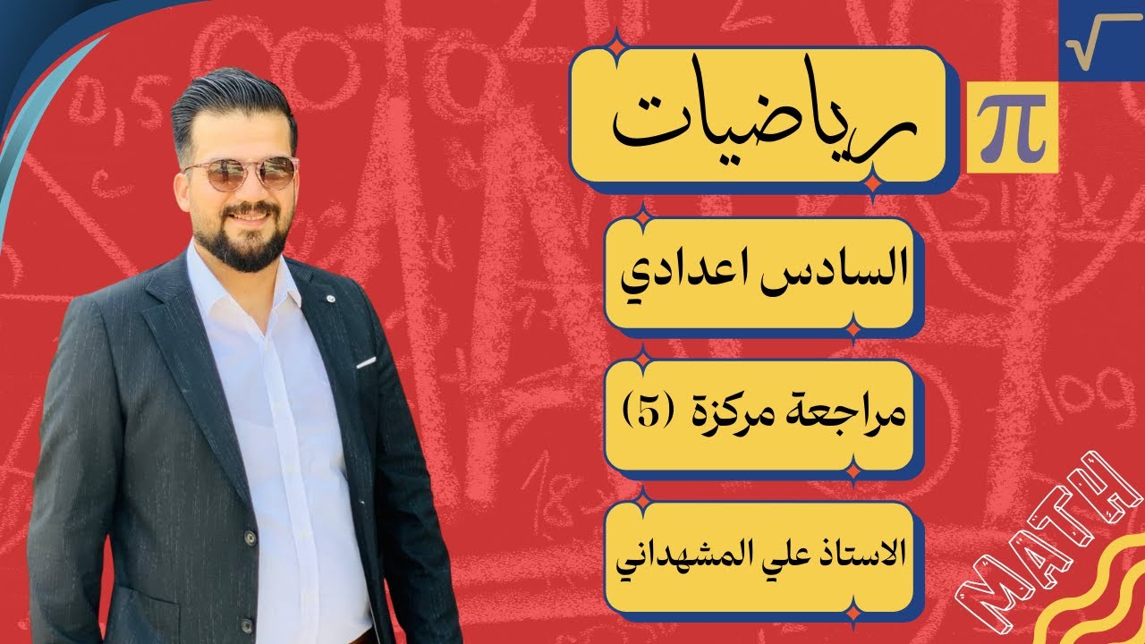 المراجعة المركزة /الصف السادس العلمي /الفصل الأول/الأعداد المركبة، 5
