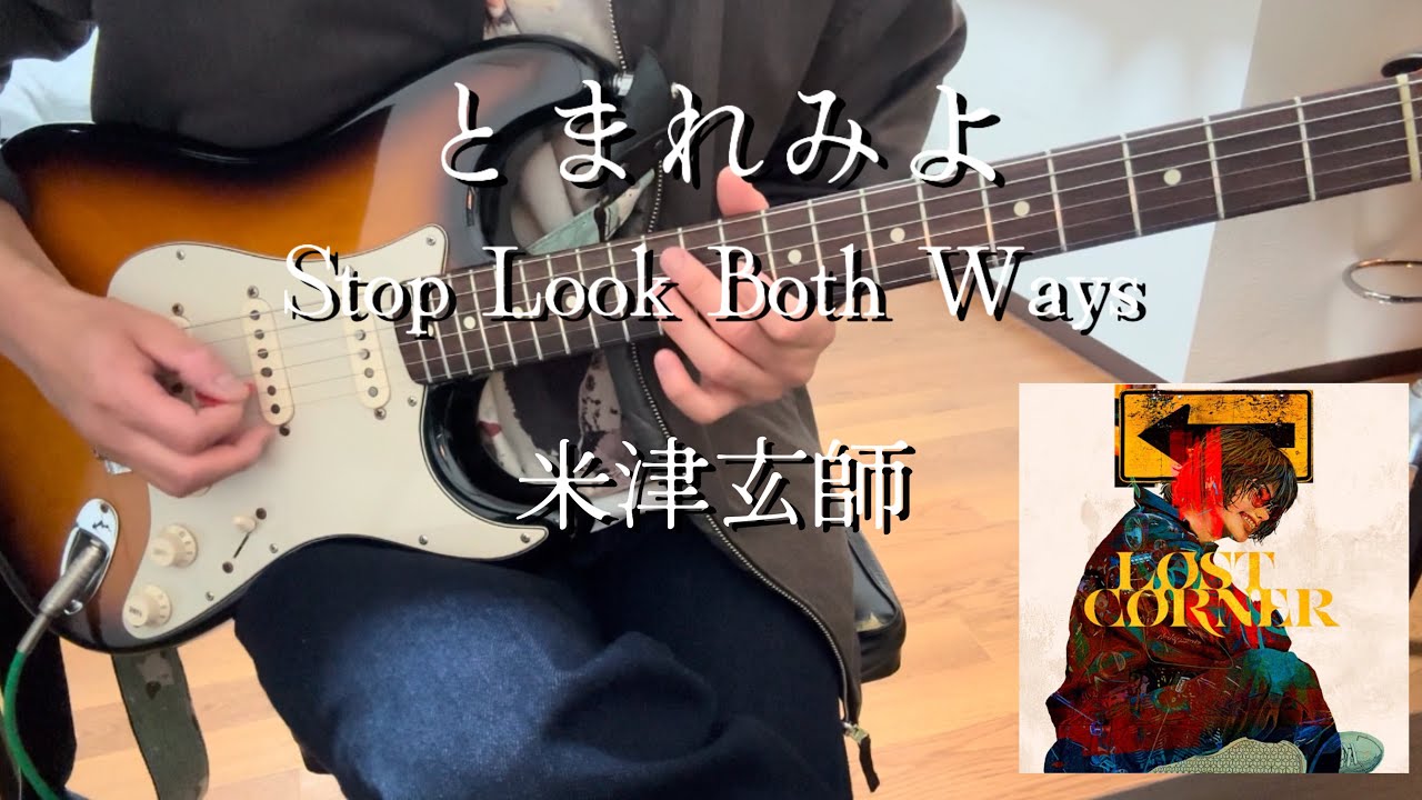 とまれみよ-Stop Look Both Ways/米津玄師