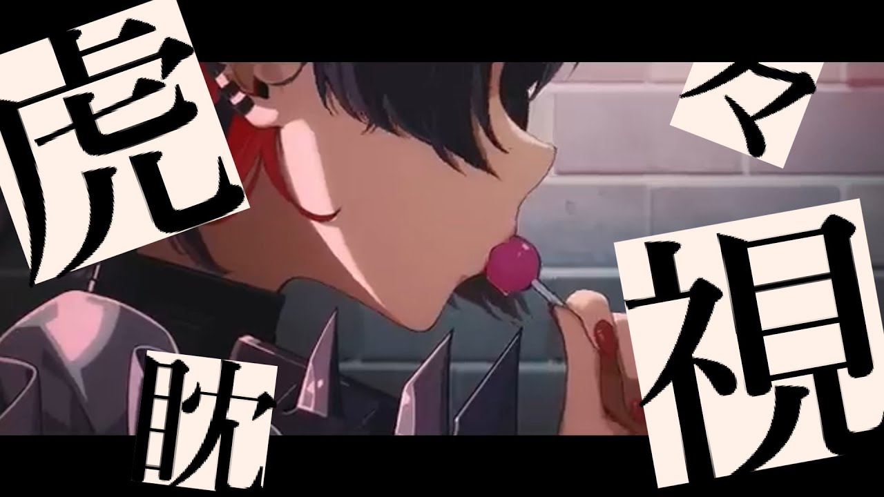 【ZZZ】【MAD】ゼンレスゾーンゼロ×虎視眈々