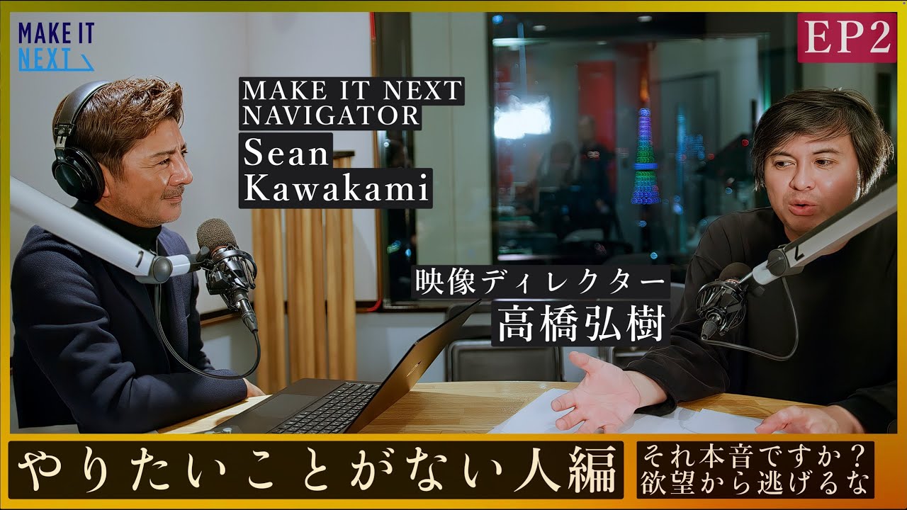 やりたいことがない人へ｜高橋弘樹 &times; Sean Kawakami｜EP2｜MAKE IT NEXT