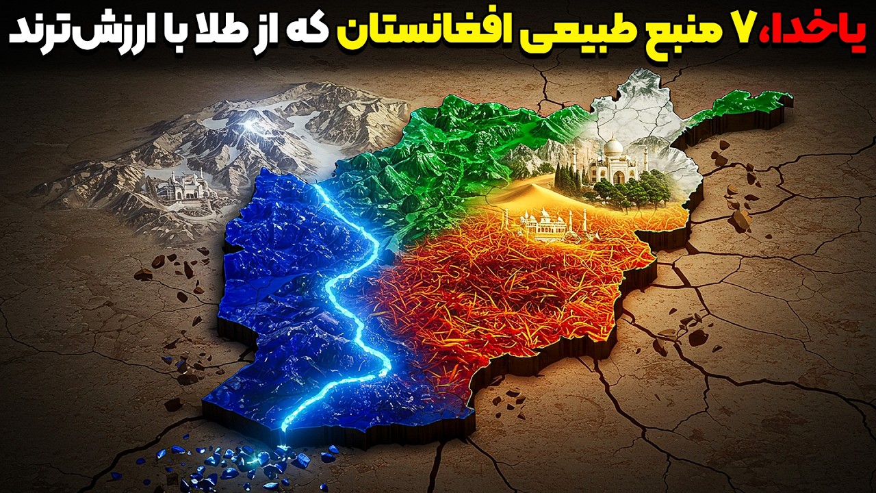 هفت منبع طبیعی افغانستان که از طلا با ارزش‌ترند (شماره ۴ شما را دیوانه میکند!)