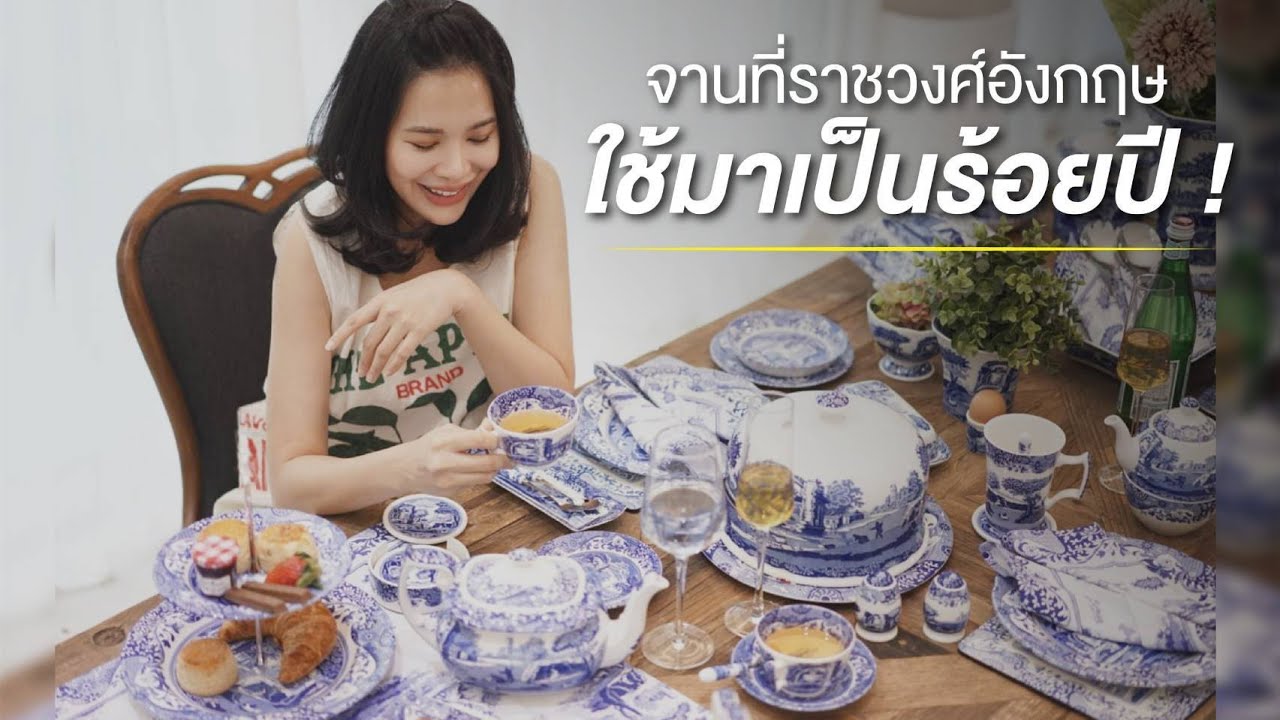 รีวิว จานที่ราชวงศ์อังกฤษใช้มากว่าร้อยปี ! แบรนด์ Spode l บ้านโบวี่รีวิว