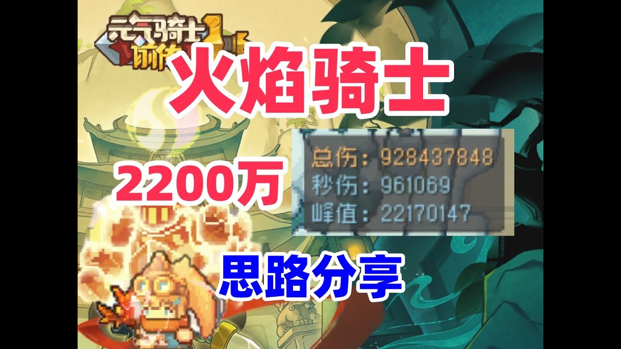 【元气骑士前传S1新赛季】 火焰骑士 巅峰2200万 150层轻松拿红玉 新手职业推荐 黑煞之心 年兽BOSS套装 年兽红武安铃年