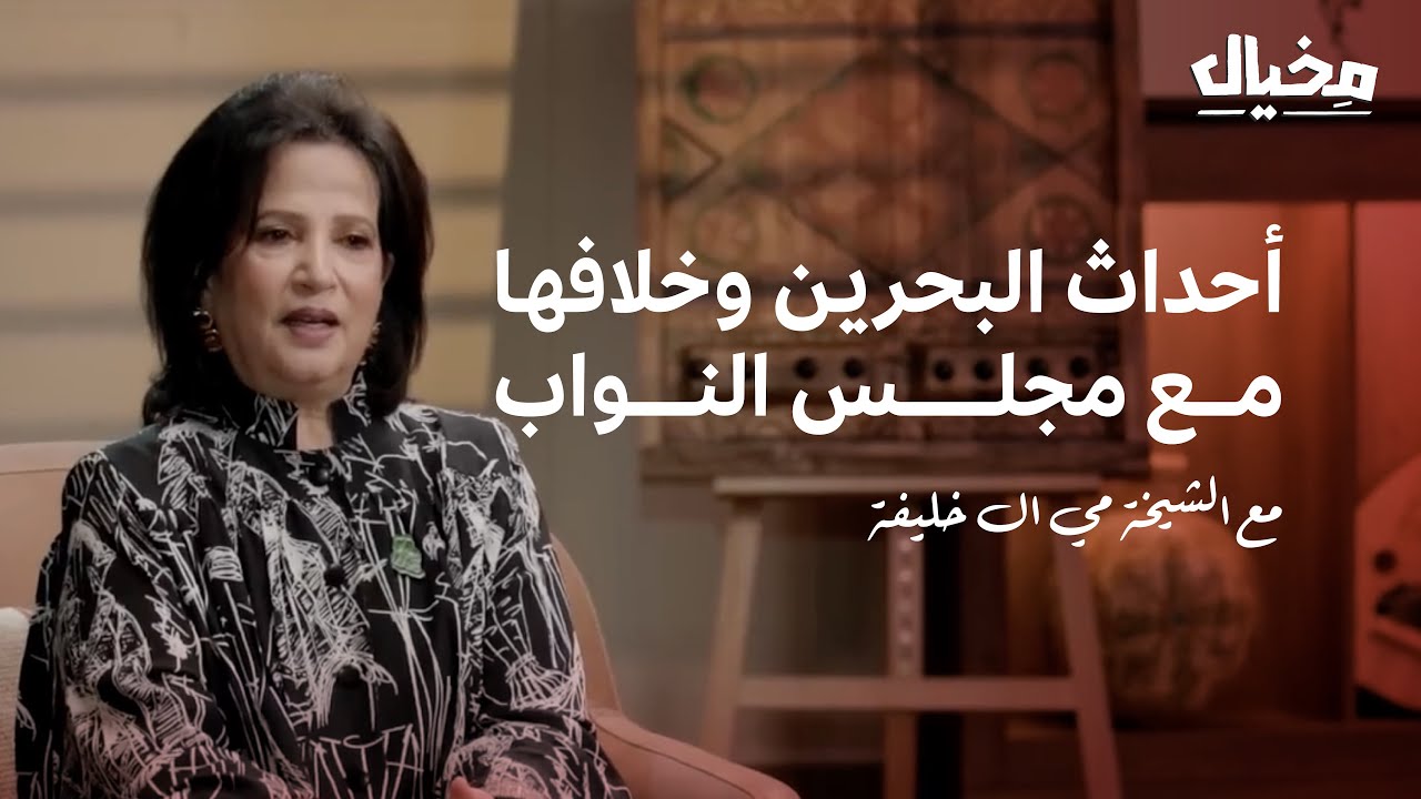 الشيخة مي آل خليفة في مخيال | مع عبدالله البندر
