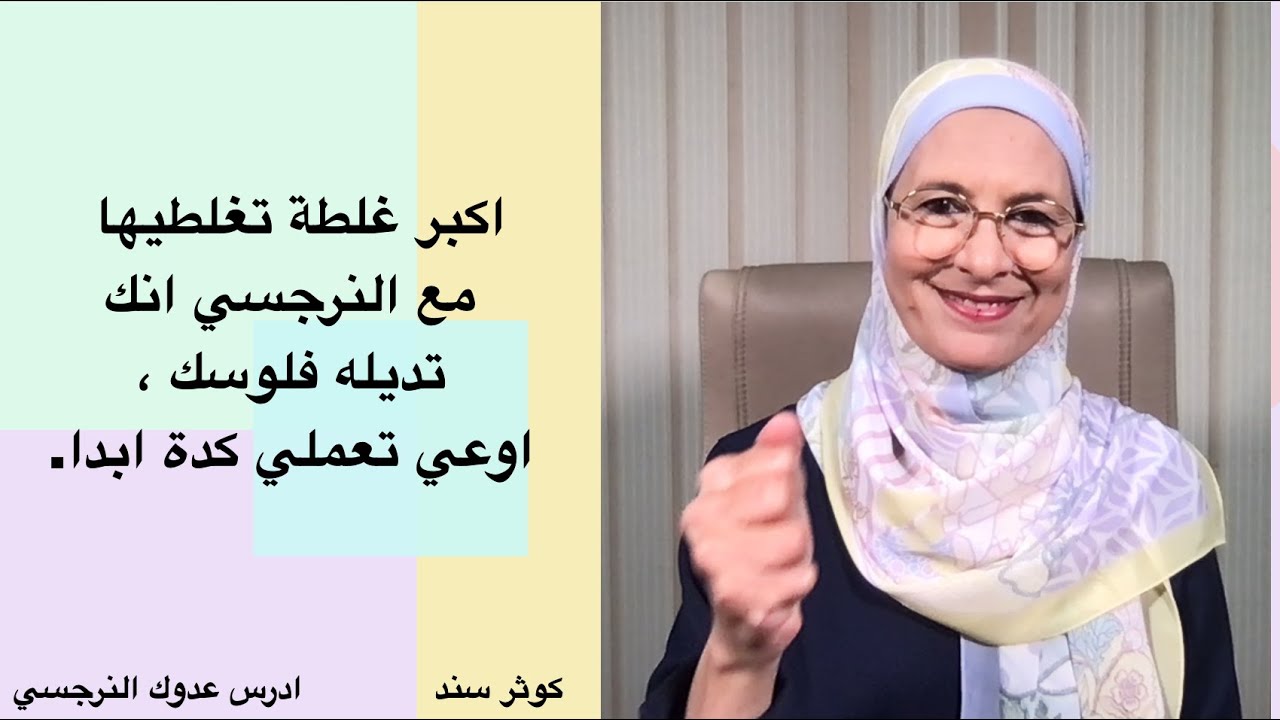 اكبر غلطة تغلطيها مع النرجسي انك تديله فلوسك ، اوعي تعملي كدة ابدا.