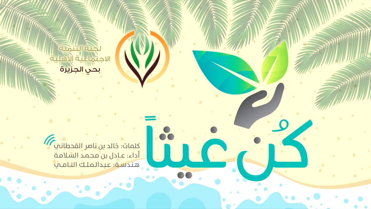 نشيد | كُن غيثاً ٢