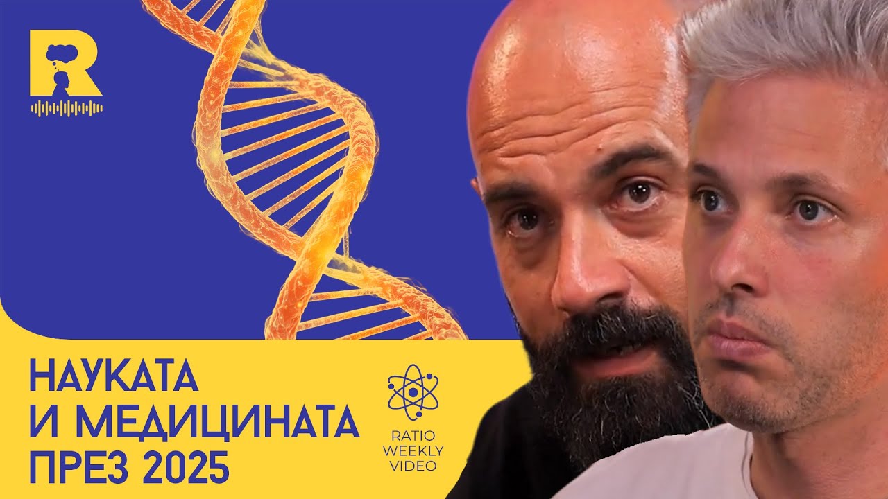 Науката и медицината през 2025 [Ratio Weekly с Никола Кереков]