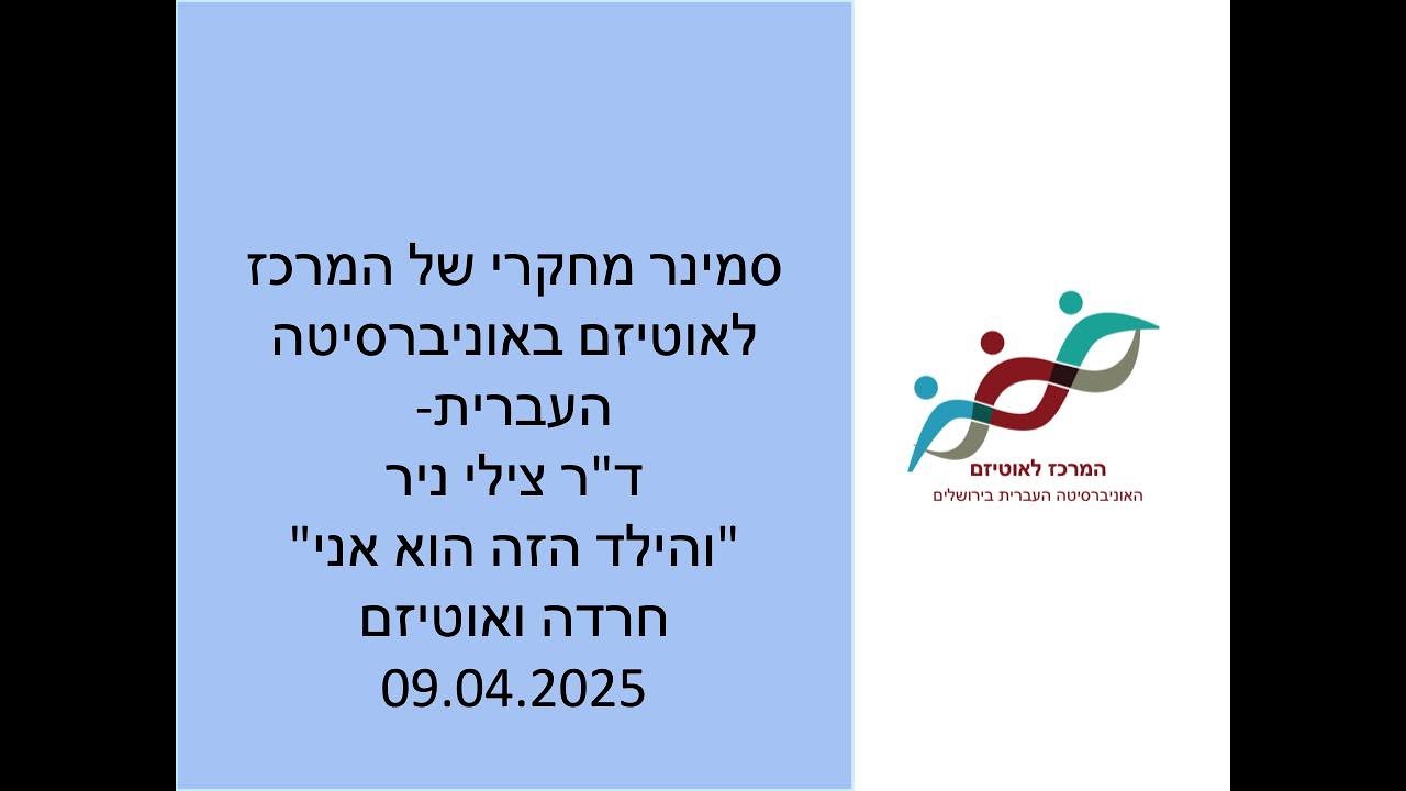 סמינר מחקר צילי ניר 09.04.2025