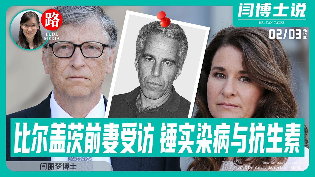 【路德社】盖茨前妻受访，证实“染病与药物”；情况升级：拉斯维加斯非法生物实验室致两人重病、管理者非法持枪管理者2/3/2026【ludepress.com】