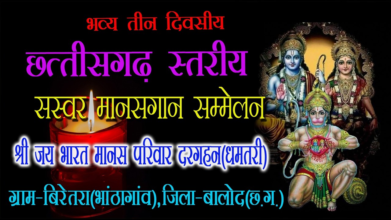 ।। श्री जय भारत मानस परिवार दरगहन (धमतरी) ।।