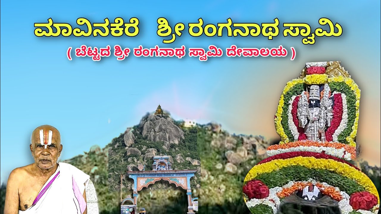 ಮಾವಿನಕೆರೆ ಶ್ರೀ ರಂಗನಾಥ ಸ್ವಾಮಿ ದೇವಾಲಯ SRI MAVINAKERE RANGANATHA SWAMY TEMPLE.