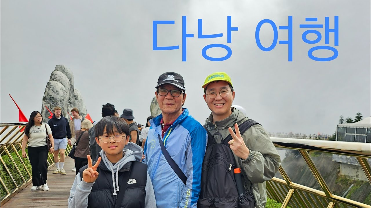 다낭 가족 여행