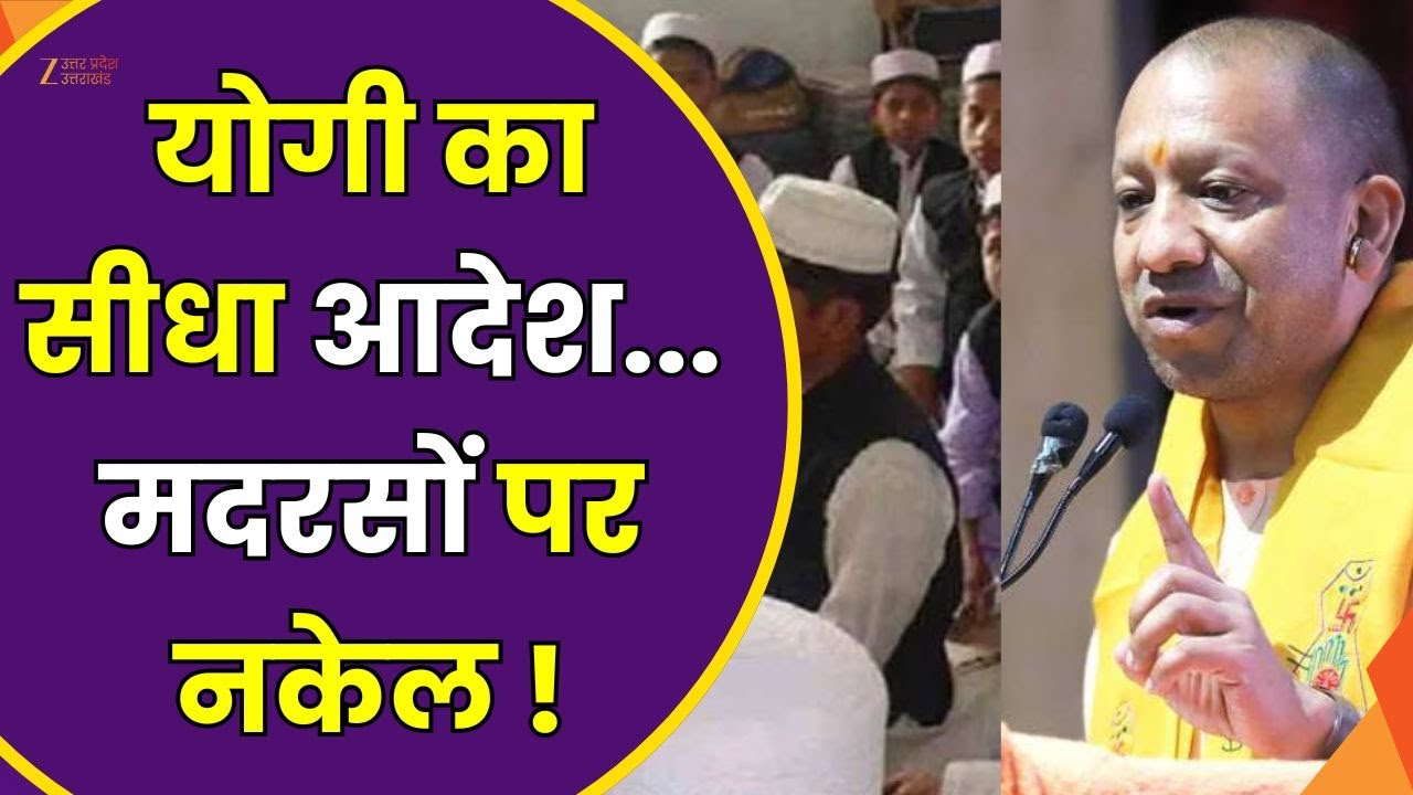 CM Yogi on Madarsa : CM योगी आदित्यनाथ खुद करेंगे चेक ! तालीम का नाम...कट्टरता का काम ? | Zee UPUK