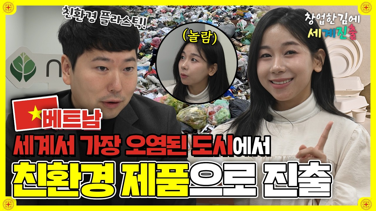 [창업한김에 세계진출 베트남편🇻🇳] 