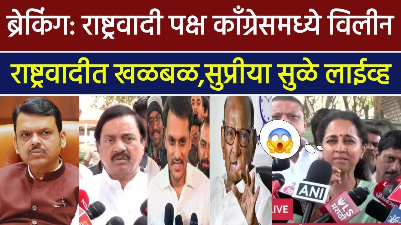 राष्ट्रवादी पक्ष कॉंग्रेसमध्ये विलीन राष्ट्रवादीत खळबळ सुप्रीया सुळे लाईव्ह! Supriya Sule On NCP