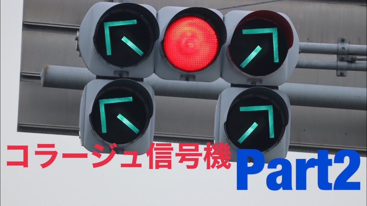 信号機 コラージュ画像 Part2