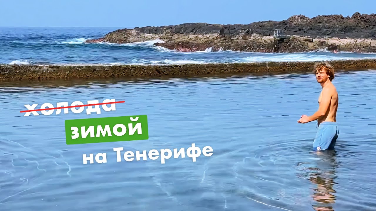 Как мы живём на Тенерифе в феврале. Холод, как в Испании или купание? | Рынки и красоты Канар
