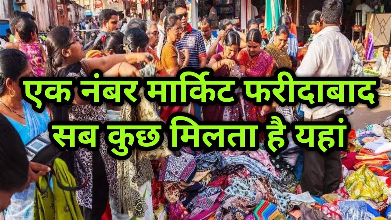 1no. market NIT Faridabad Explore | एक नंबर मार्किट nit फरीदाबाद की Video👖👚👛👟👗
