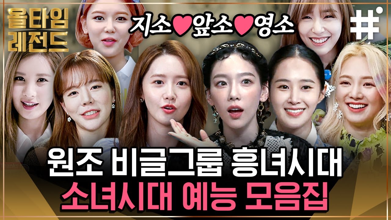 지금은 앞으로도 영원히 소녀시대! 언제 어디서나 대활약하는 만렙 소시의 웃음 폭발 레전드 모아보기💗 | #소녀시대 #올타임레전드 #샾잉