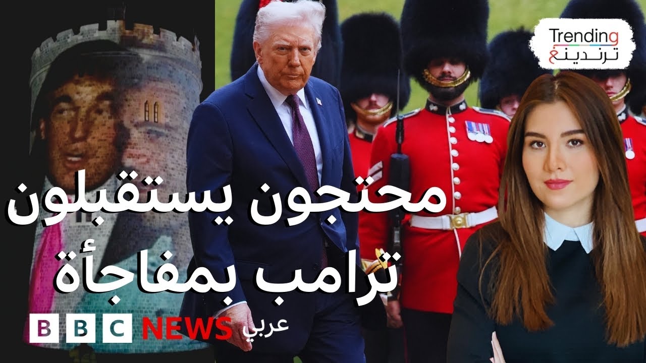 محتجون بريطانيون يفاجئون ترامب بلقطات له مع ابستين على قلعة ويندسور